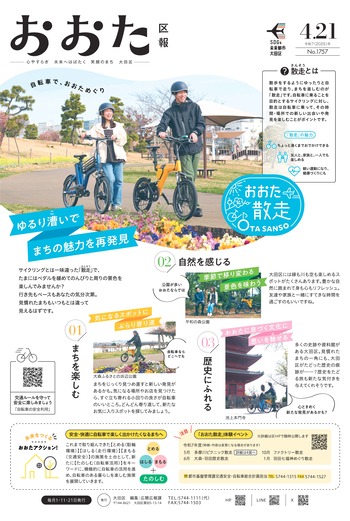 画像：おおた区報 令和7年4月21日号（1ページ）