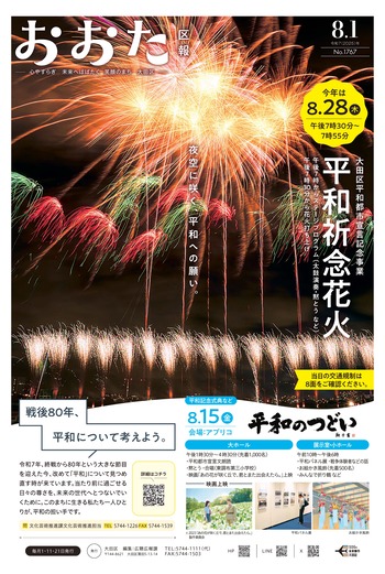 画像：おおた区報 令和7年8月1日号（1ページ）
