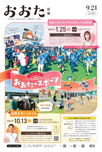 画像：おおた区報 令和7年9月21日号（1ページ）