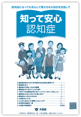 「知って安心認知症」を発行しました