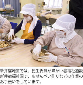 新井宿地区では、民生委員が障がい者福祉施設新井宿福祉園で、おせんべい作りなどの作業のお手伝いをしています。