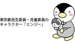 東京都民生委員・児童委員のキャラクター「ミンジー」