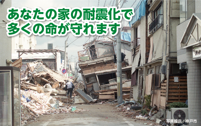 あなたの家の耐震化で多くの命が守れます（写真提供：神戸市）
