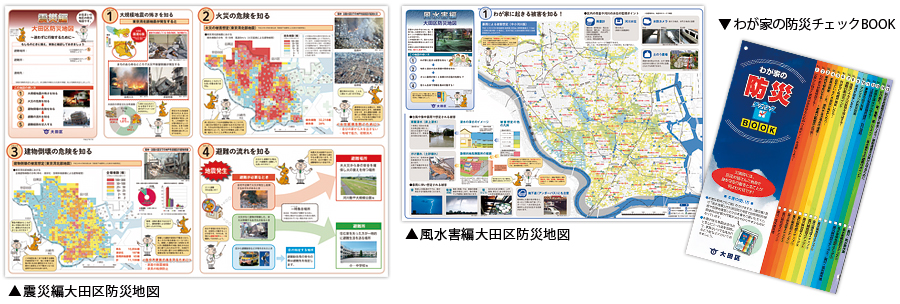 （左）震災編大田区防災地図／（中央）風水害編大田区防災地図／（右）わが家の防災チェックBOOK