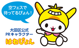 空フェスで待ってるぴょん！大田区公式PRキャラクター　はねぴょん