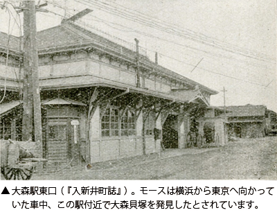 大森駅東口（『入新井町誌』）。モースは横浜から東京へ向かっていた車中、この駅付近で大森貝塚を発見したとされています。
