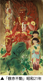 「倣赤不動」昭和21年