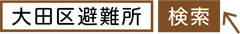 大田区避難所検索で検索