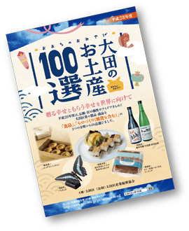 大田のお土産100選