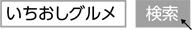 「いちおしグルメ」と検索