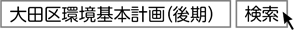 「大田区環境基本計画（後期）」と検索