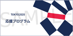 東京2020応援プログラム-地域の取り組みから、東京2020大会を盛り上げていきましょう！-