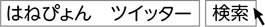 「はねぴょん　ツイッター」で検索