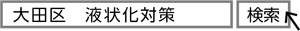 「大田区　液状化対策」で検索