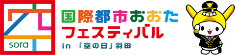 国際都市おおたフェスティバル in 「空の日」羽田