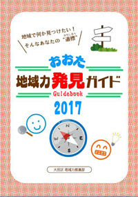 「おおた地域力発見ガイド2017」を発行しました！