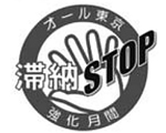 12月はオール東京滞納STOP強化月間