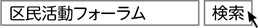 「区民活動フォーラム」で検索