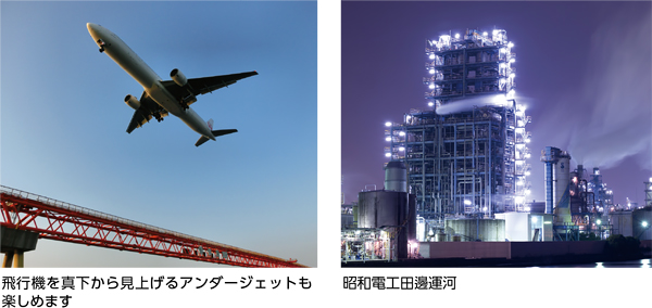 飛行機を真下から見上げるアンダージェットも楽しめます／昭和電工田邊運河