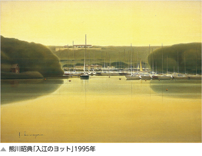 熊川昭典「入江のヨット」1995年