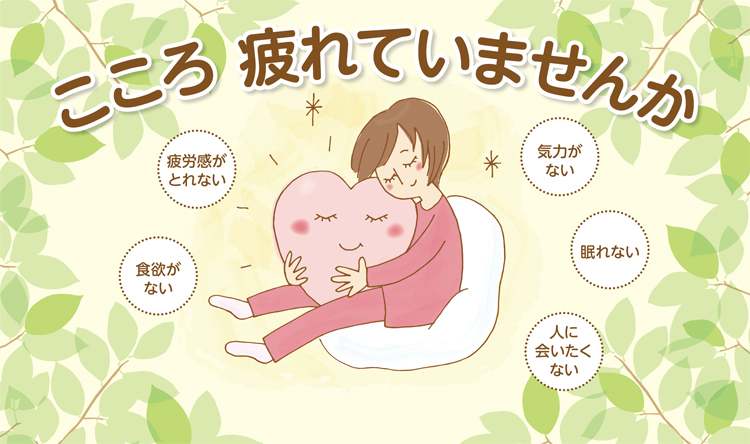 こころ 疲れていませんか