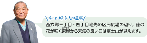 私の好きな場所／西六郷三丁目・四丁目地先の区民広場の辺り。藤の花が咲く東屋（あずまや）から天気の良い日は富士山が見えます。