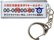 もしもの時にも安心です！高齢者見守りキーホルダーに登録しせんか？