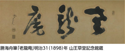 勝海舟筆「老龍庵」明治31（1898）年 山王草堂記念館蔵