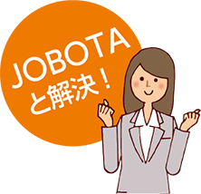 JOBOTAと解決！