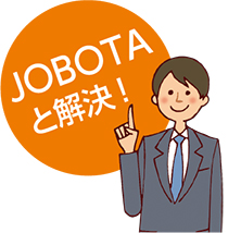 JOBOTAと解決！