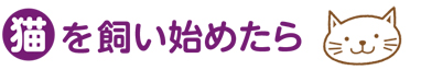 「猫」を飼い始めたら