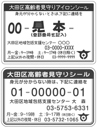 高齢者見守りアイロンシール・見守りシールを配布しています