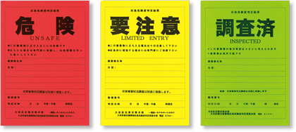 赤（危険）、黄（要注意）、緑（調査済）の判定ステッカーを建物外部の見やすいところに貼って表示します。