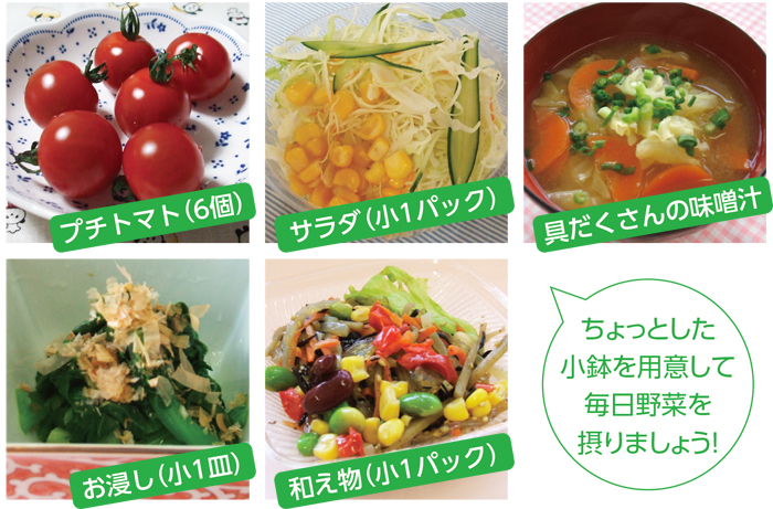 ちょっとした小鉢を用意して毎日野菜を摂りましょう！