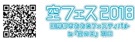 空フェス2018 国際都市おおたフェスティバルin「空の日」羽田