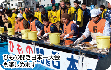 ひもの開き日本一大会も楽しめます