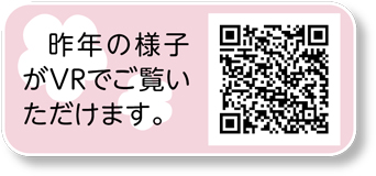 昨年の様子がVRでご覧いただけます。