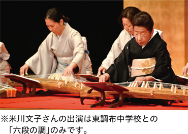 ※米川文子さんの出演は東調布中学校との「六段の調」のみです。