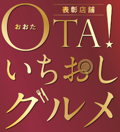 OTA！いちおしグルメ