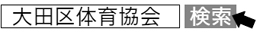 「大 田区体育協会」で検索