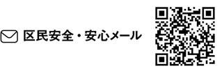 区民安全・安心メール