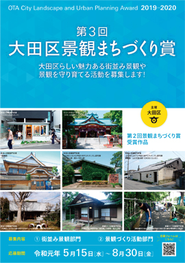 大田区景観まちづくり賞募集