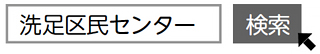 「洗足区民センター」で検索
