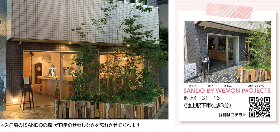 入口脇の「SANDOの森」が日常のせわしなさを忘れさせてくれます／SANDO BY WEMON PROJECTS　大田区池上4－31－16（池上駅下車徒歩3分）