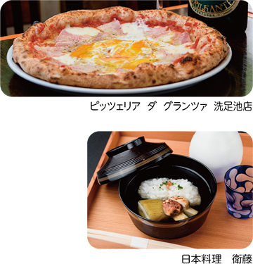 ピッツェリア ダ グランツァ 洗足池店／日本料理　衛藤