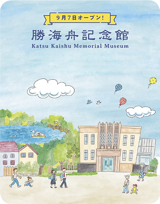 9月7日オープン！勝海舟記念館 Katsu Kaishu Memorial Museum