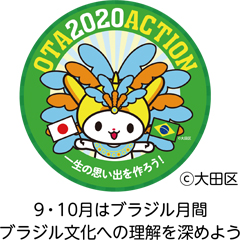 9・10月はブラジル月間
ブラジル文化への理解を深めよう