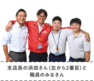 支店長の浜田さん（左から2番目）と職員のみなさん