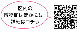 区内の博物館はほかにも！
詳細はコチラ