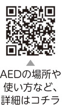 AEDの場所や使い方など、詳細はコチラ